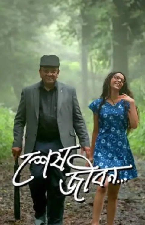 Sesh Jibon (2024) poster