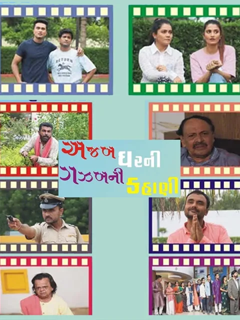 Ajab Ghar Ni Ghazab Ni Kahani (2025) poster