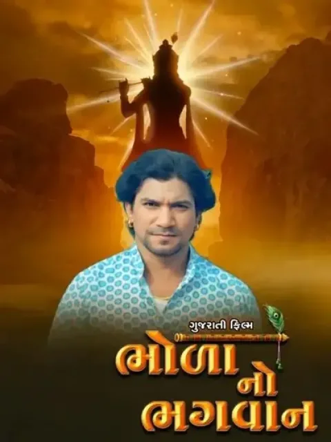 Bhola No Bhagwan (2025) poster