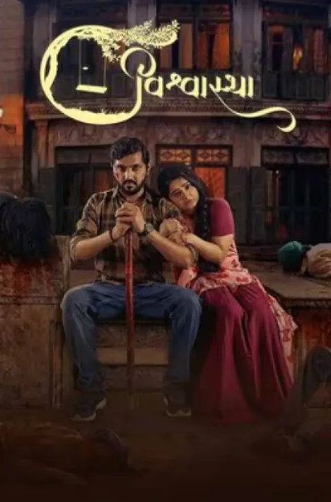 Vishwastha (2025) poster