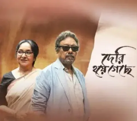 Deri Hoye Geche (2025) poster