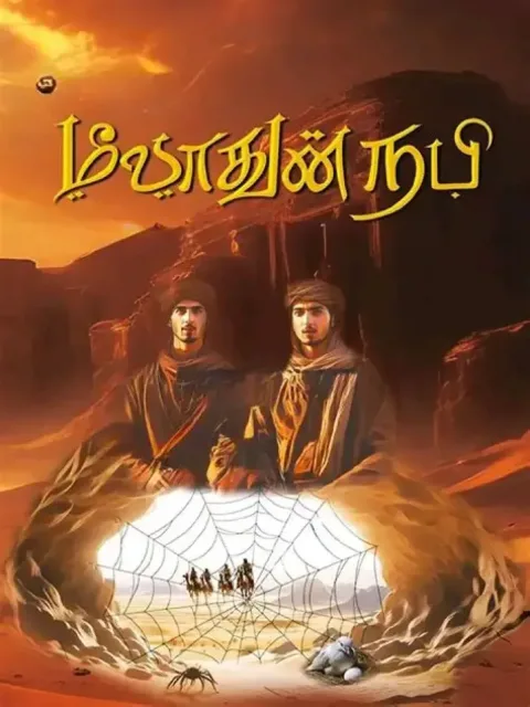 Meeladun Nabi (2025) poster