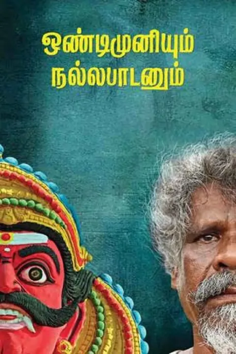 Ondimuniyum Nallapadanum (2025) poster