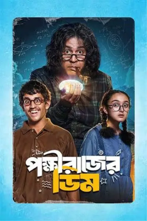 Pokkhirajer Dim (2025) poster