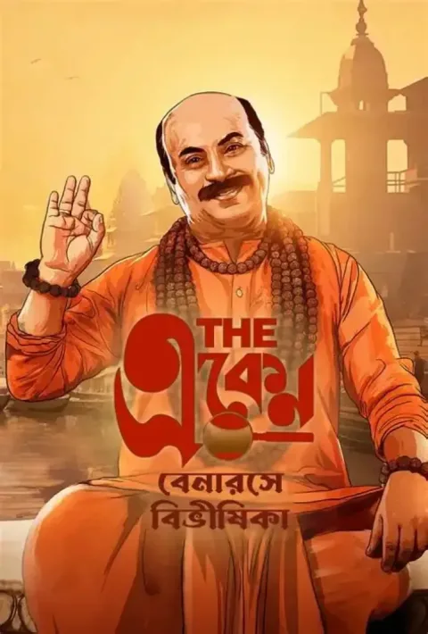 The Eken: Benaras e Bibhishika (2025) poster