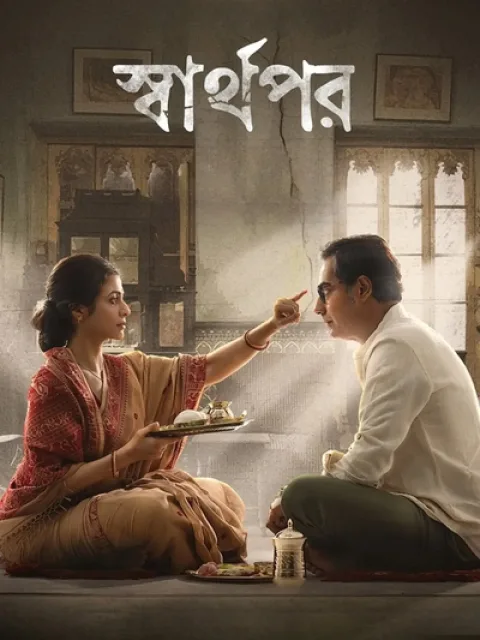 Sharthopor (2025) poster