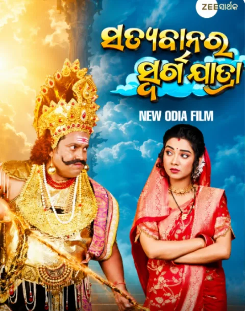 Satyabanara Swarga Jatra (2025) poster