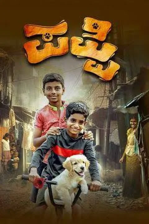 Puppy (2025) poster