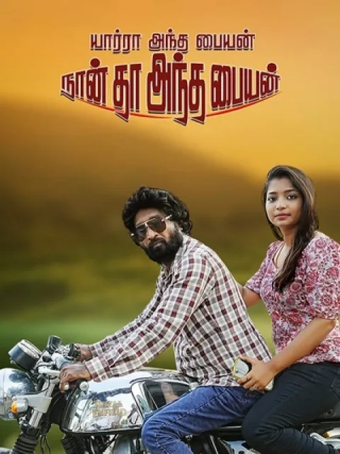 Yaarra Andha Paiyan Naan Dhan Andha Paiyan (2026) poster