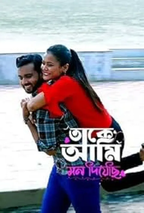 তাকে আমি মন দিয়েছি (2026) poster