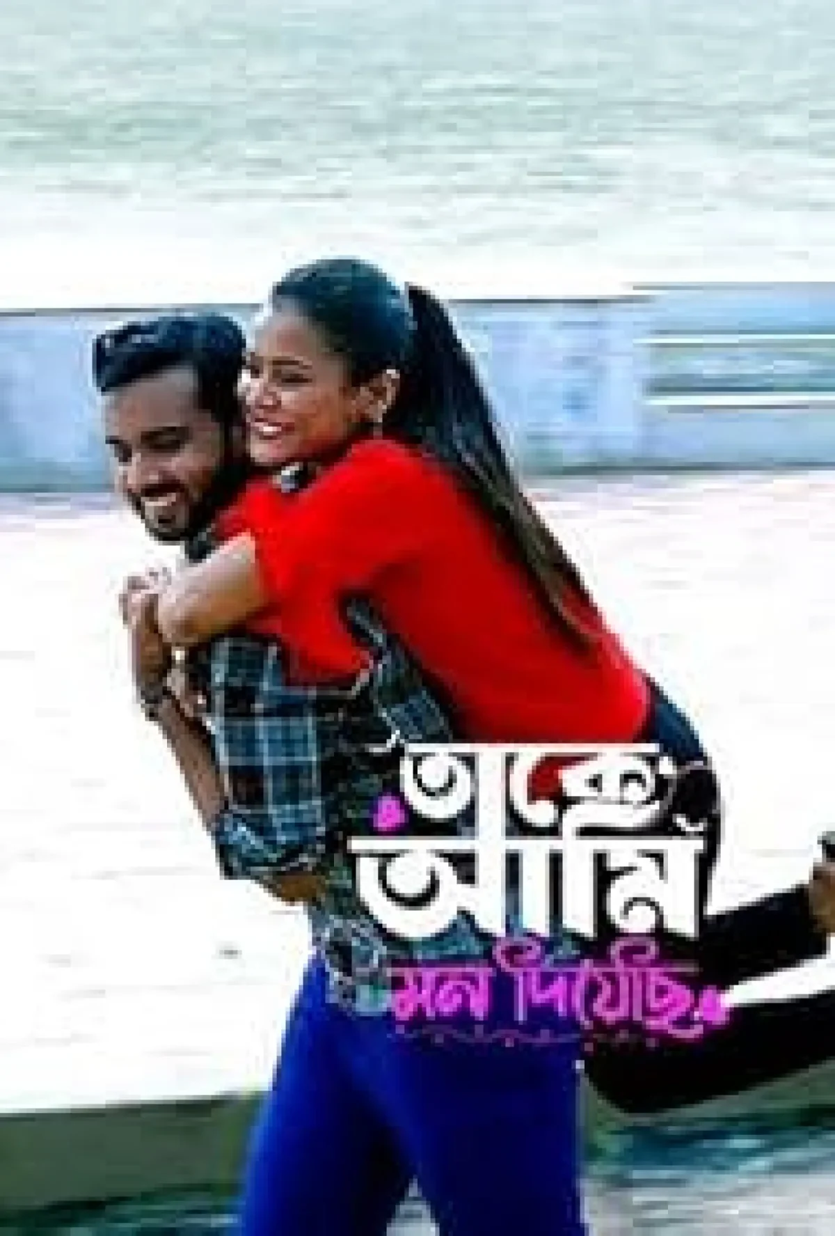 তাকে আমি মন দিয়েছি (2026) poster