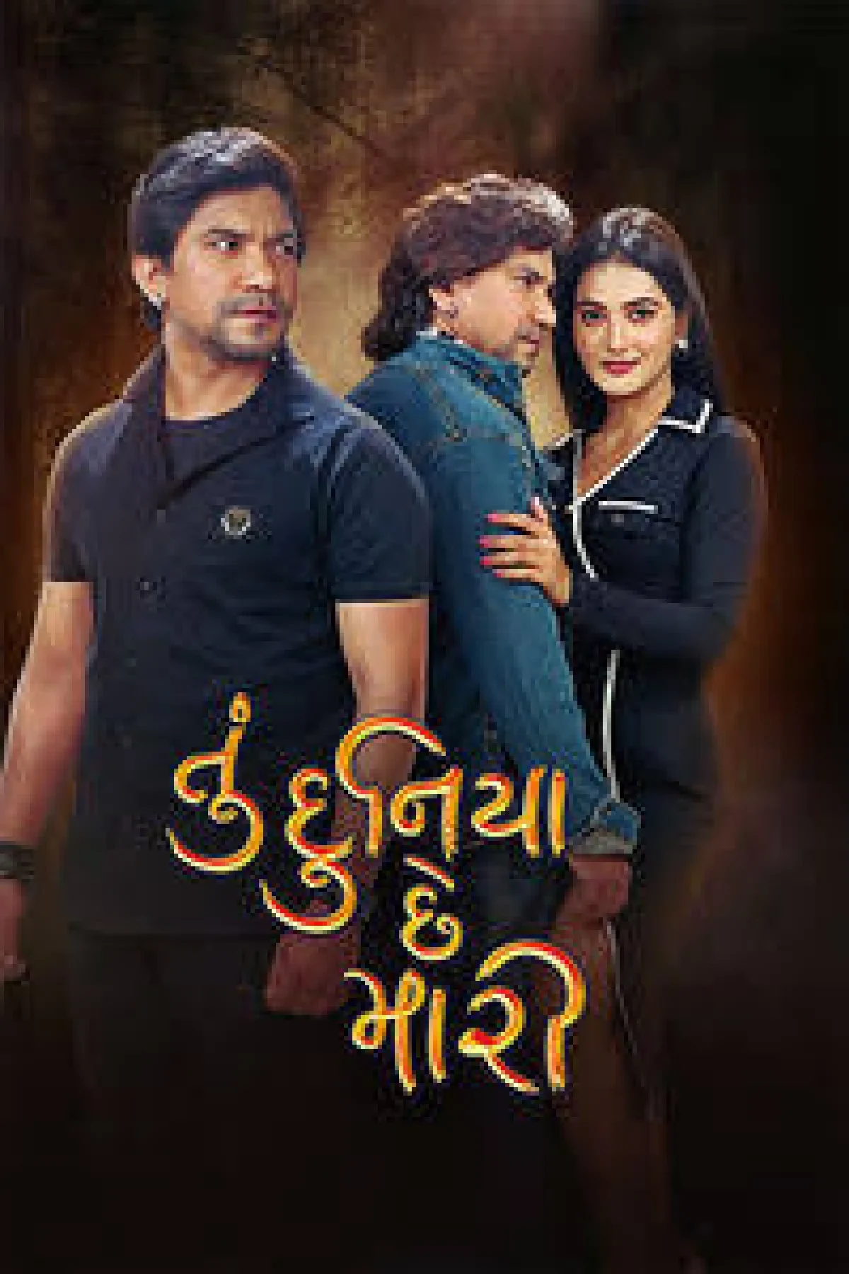 Tu Duniya Chhe Mari (2026) poster