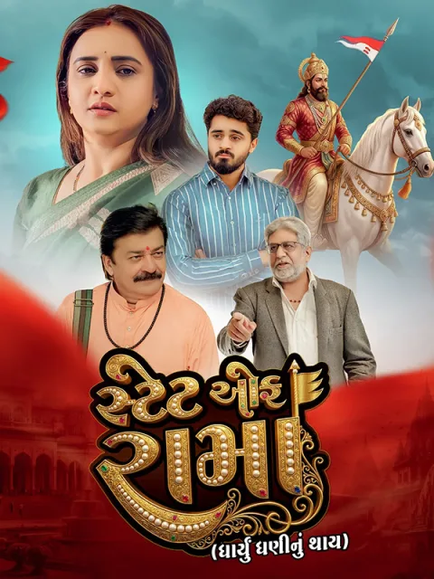 State of Rama: Dharyu Dhani Nu Thay (2026) poster