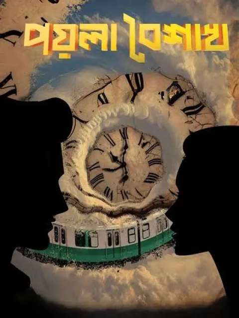 Poyla Baishakh (2026) poster