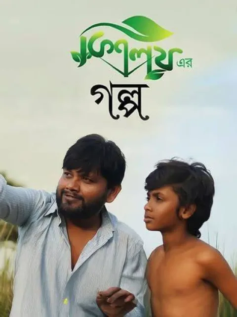 Kisholoyer Golpo (2026) poster