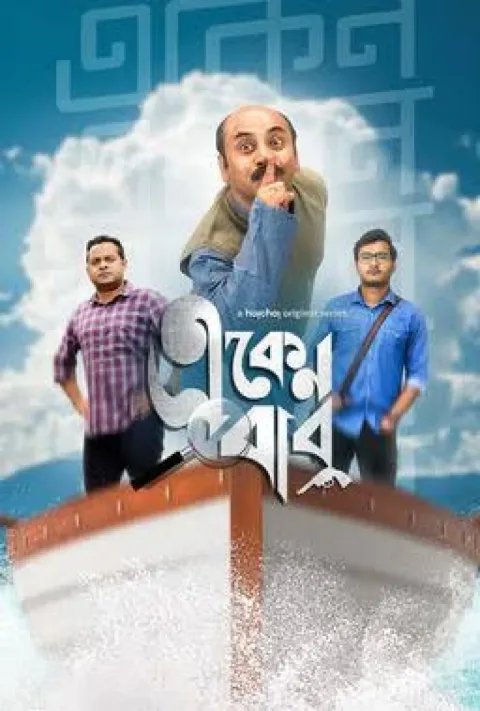 Eken Babu (2018) poster